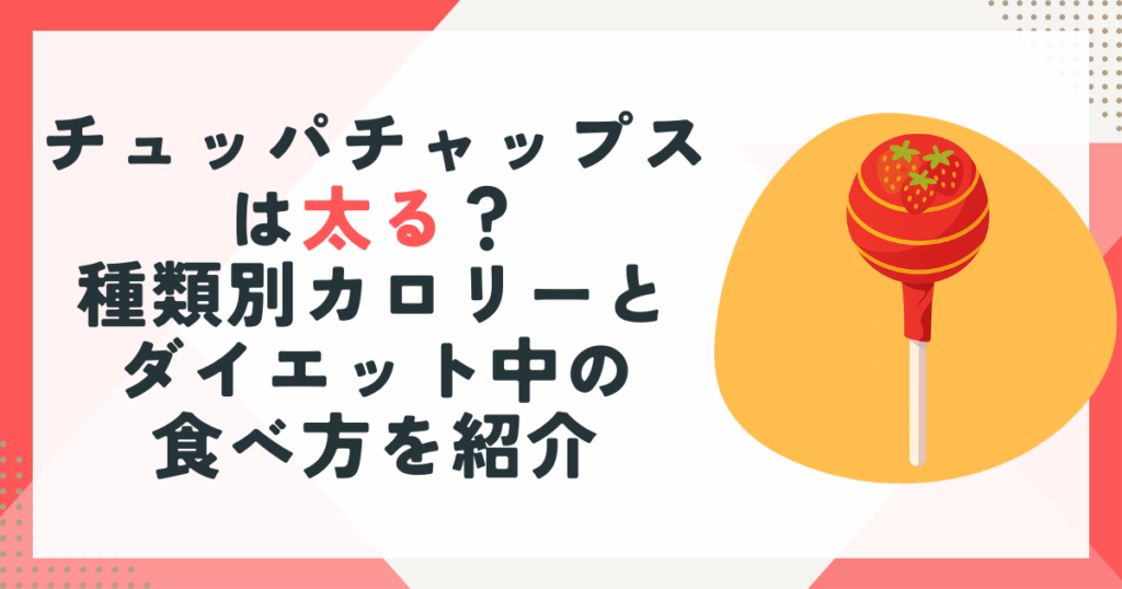 チュッパチャップスは太る？種類別カロリーとダイエット中の食べ方を紹介